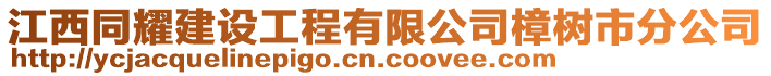 江西同耀建設(shè)工程有限公司樟樹市分公司