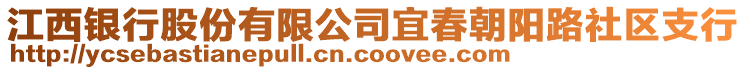 江西銀行股份有限公司宜春朝陽路社區(qū)支行