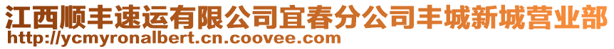 江西順豐速運有限公司宜春分公司豐城新城營業(yè)部