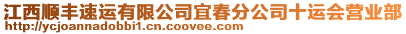 江西順豐速運有限公司宜春分公司十運會營業(yè)部