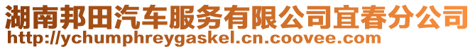 湖南邦田汽車服務有限公司宜春分公司