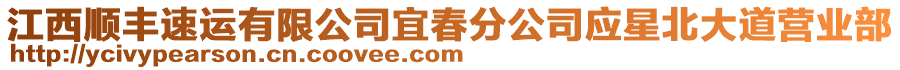 江西順豐速運(yùn)有限公司宜春分公司應(yīng)星北大道營(yíng)業(yè)部