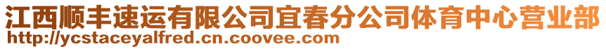 江西順豐速運有限公司宜春分公司體育中心營業(yè)部