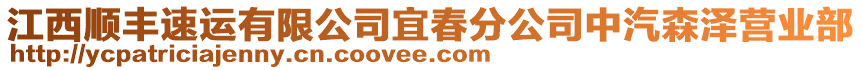 江西順豐速運(yùn)有限公司宜春分公司中汽森澤營(yíng)業(yè)部