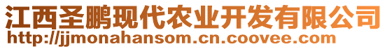 江西圣鵬現(xiàn)代農(nóng)業(yè)開發(fā)有限公司