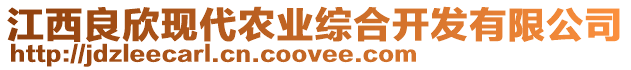 江西良欣現(xiàn)代農(nóng)業(yè)綜合開發(fā)有限公司