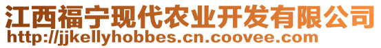 江西福寧現(xiàn)代農(nóng)業(yè)開(kāi)發(fā)有限公司