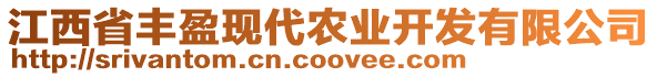 江西省豐盈現(xiàn)代農(nóng)業(yè)開發(fā)有限公司