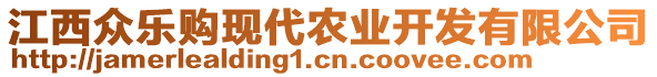 江西眾樂購現(xiàn)代農(nóng)業(yè)開發(fā)有限公司