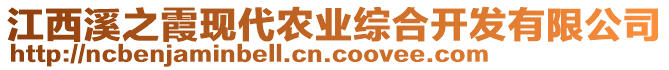 江西溪之霞現(xiàn)代農(nóng)業(yè)綜合開發(fā)有限公司