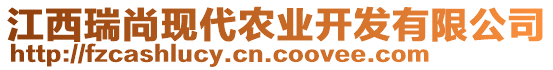 江西瑞尚現(xiàn)代農(nóng)業(yè)開發(fā)有限公司