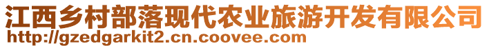 江西鄉(xiāng)村部落現(xiàn)代農(nóng)業(yè)旅游開發(fā)有限公司