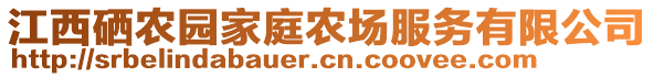 江西硒農(nóng)園家庭農(nóng)場(chǎng)服務(wù)有限公司