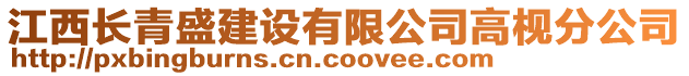 江西長青盛建設有限公司高枧分公司