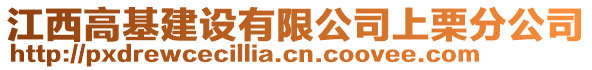 江西高基建設(shè)有限公司上栗分公司