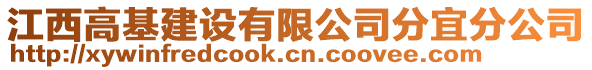 江西高基建设有限公司分宜分公司