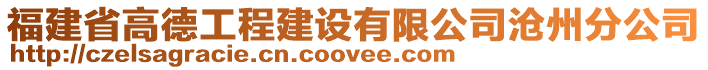 福建省高德工程建設有限公司滄州分公司