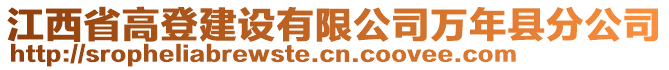 江西省高登建設有限公司萬年縣分公司