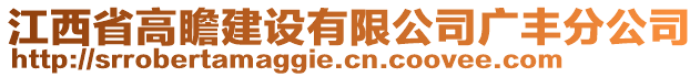 江西省高瞻建設有限公司廣豐分公司