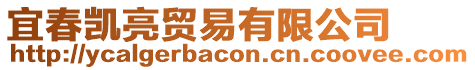 宜春凱亮貿(mào)易有限公司
