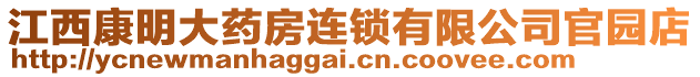 江西康明大藥房連鎖有限公司官園店