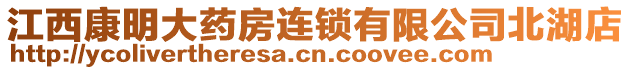 江西康明大藥房連鎖有限公司北湖店