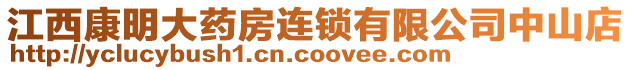 江西康明大藥房連鎖有限公司中山店