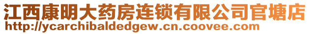 江西康明大藥房連鎖有限公司官塘店