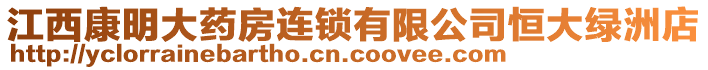 江西康明大藥房連鎖有限公司恒大綠洲店