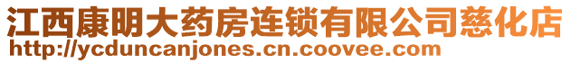江西康明大藥房連鎖有限公司慈化店