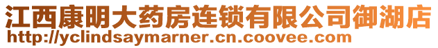 江西康明大藥房連鎖有限公司御湖店