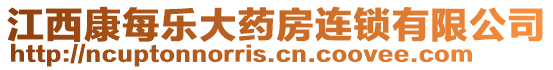 江西康每樂(lè)大藥房連鎖有限公司