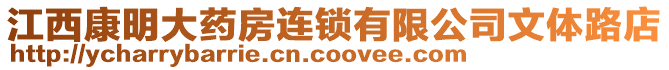 江西康明大藥房連鎖有限公司文體路店