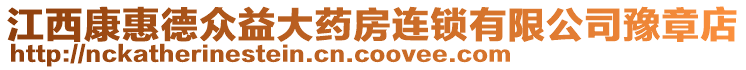 江西康惠德眾益大藥房連鎖有限公司豫章店