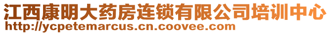 江西康明大藥房連鎖有限公司培訓(xùn)中心