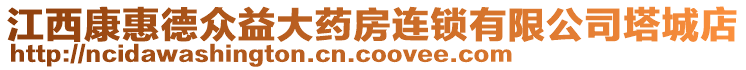 江西康惠德眾益大藥房連鎖有限公司塔城店