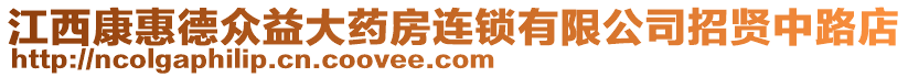 江西康惠德眾益大藥房連鎖有限公司招賢中路店