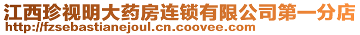 江西珍視明大藥房連鎖有限公司第一分店