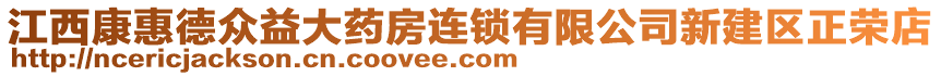 江西康惠德眾益大藥房連鎖有限公司新建區(qū)正榮店