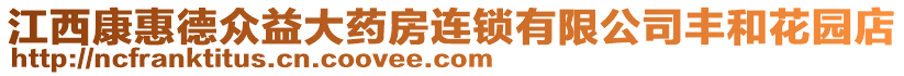 江西康惠德眾益大藥房連鎖有限公司豐和花園店