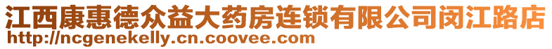 江西康惠德眾益大藥房連鎖有限公司閔江路店