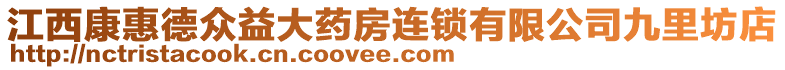 江西康惠德眾益大藥房連鎖有限公司九里坊店