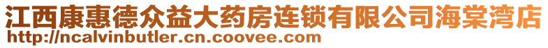 江西康惠德眾益大藥房連鎖有限公司海棠灣店