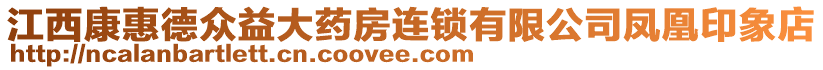 江西康惠德眾益大藥房連鎖有限公司鳳凰印象店