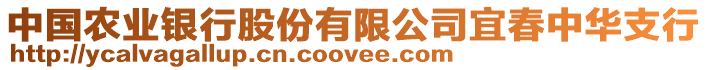 中國農(nóng)業(yè)銀行股份有限公司宜春中華支行