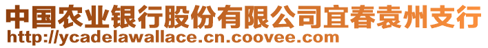 中國農(nóng)業(yè)銀行股份有限公司宜春袁州支行