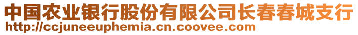 中國農業(yè)銀行股份有限公司長春春城支行