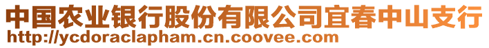 中國農(nóng)業(yè)銀行股份有限公司宜春中山支行