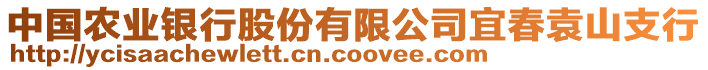 中國農(nóng)業(yè)銀行股份有限公司宜春袁山支行