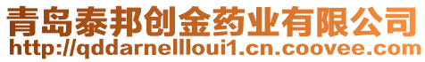 青島泰邦創金藥業有限公司